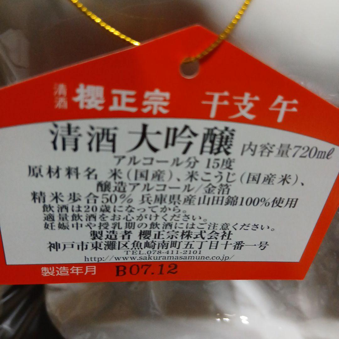 櫻正宗　2026年　午年　馬　お酒