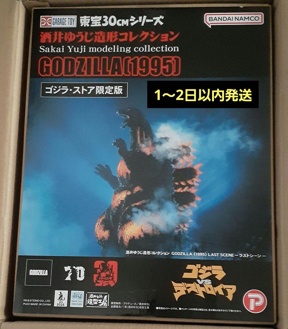 東宝30cmシリーズ 酒井ゆうじ造形コレクション ゴジラ（1995）ラストシーン