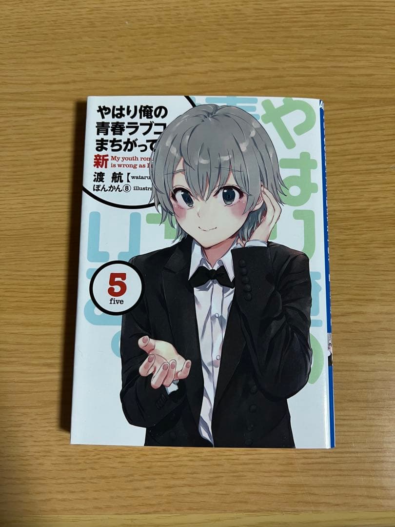 俺ガイル　やはり俺の青春ラブコメはまちがっている。 新　特典小説　1-6巻セット