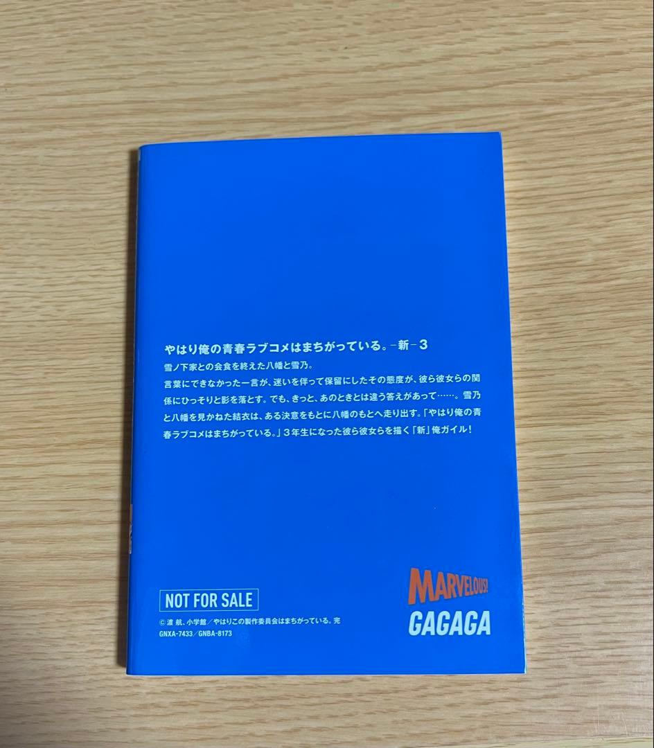 俺ガイル　やはり俺の青春ラブコメはまちがっている。 新　特典小説　1-6巻セット