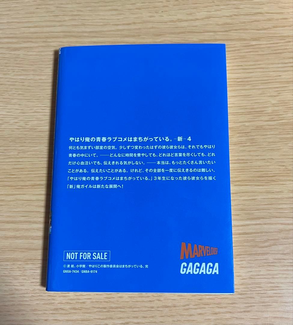 俺ガイル　やはり俺の青春ラブコメはまちがっている。 新　特典小説　1-6巻セット