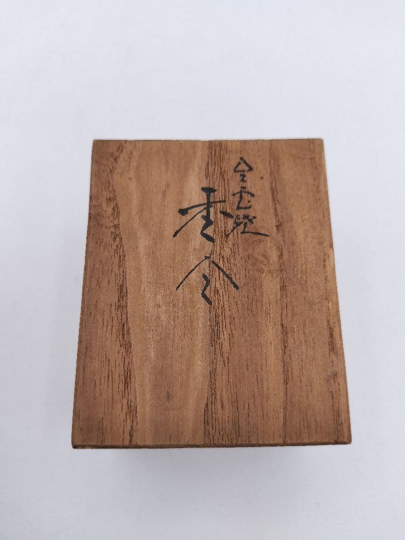 c390香合 福良雀 不志名焼 ８代土屋雲善 木箱 茶道具　古物