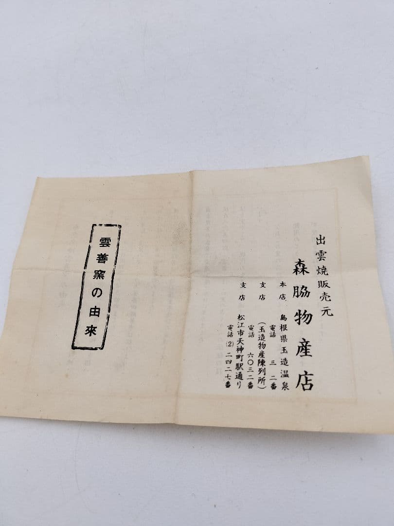 c390香合 福良雀 不志名焼 ８代土屋雲善 木箱 茶道具　古物