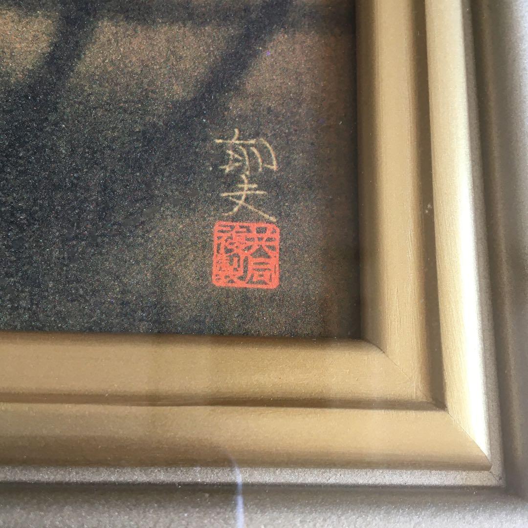 平山郁夫「流沙浄土変」 額装 複製画 シルクロード 絵画 C