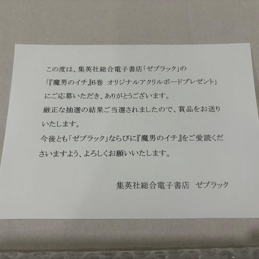 魔男のイチ 6巻 B6アクリルボード 限定100名 ゼブラック当選品
