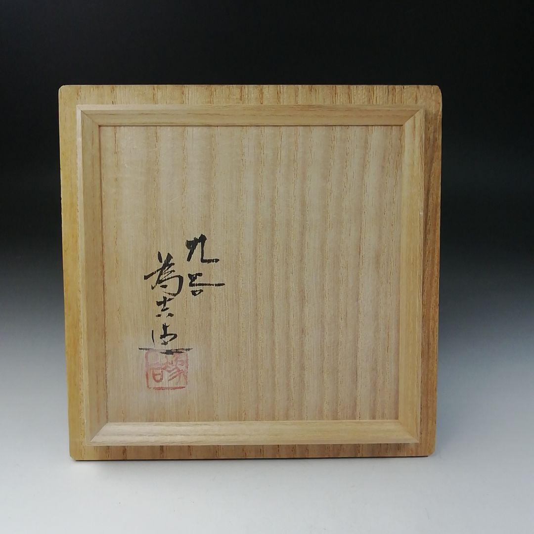 Ｔ６６２　茶碗　『九谷焼』『深厚釉　茶碗』『三代　三ツ井詠一(為吉)造』　共箱