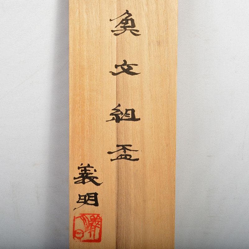 九谷焼　山田義明作　魚文　組盃　三客　共箱　M　R4581