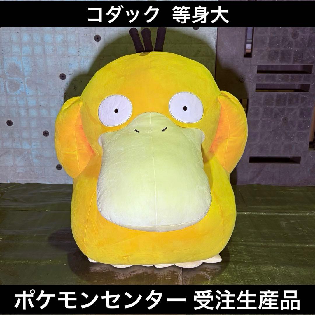 ポケモンセンター コダック 等身大 ぬいぐるみ