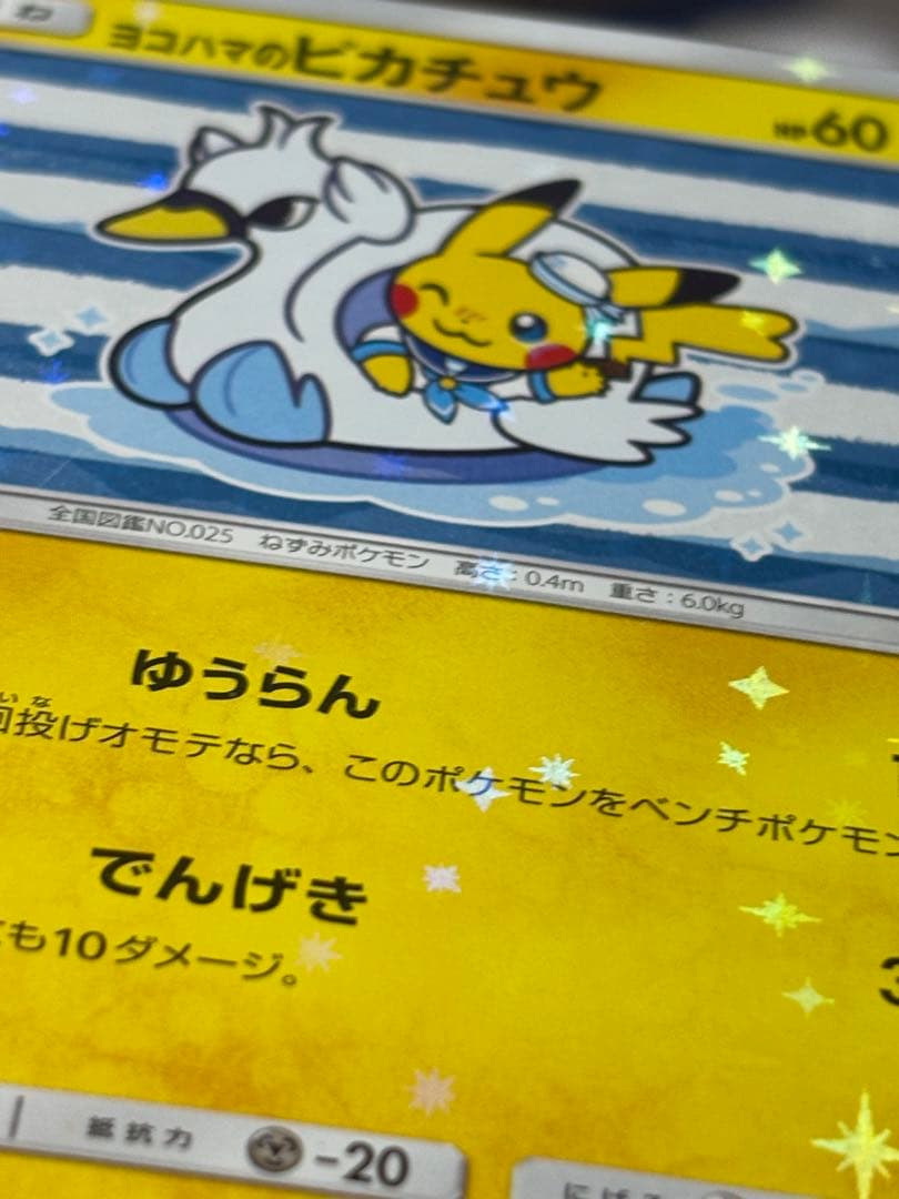 ポケモンカード引退品　最安値　ヨコハマのピカチュウ
