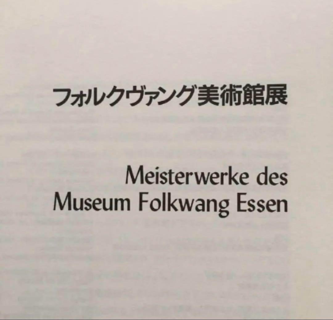 フォルクヴァング美術館展【非売品】