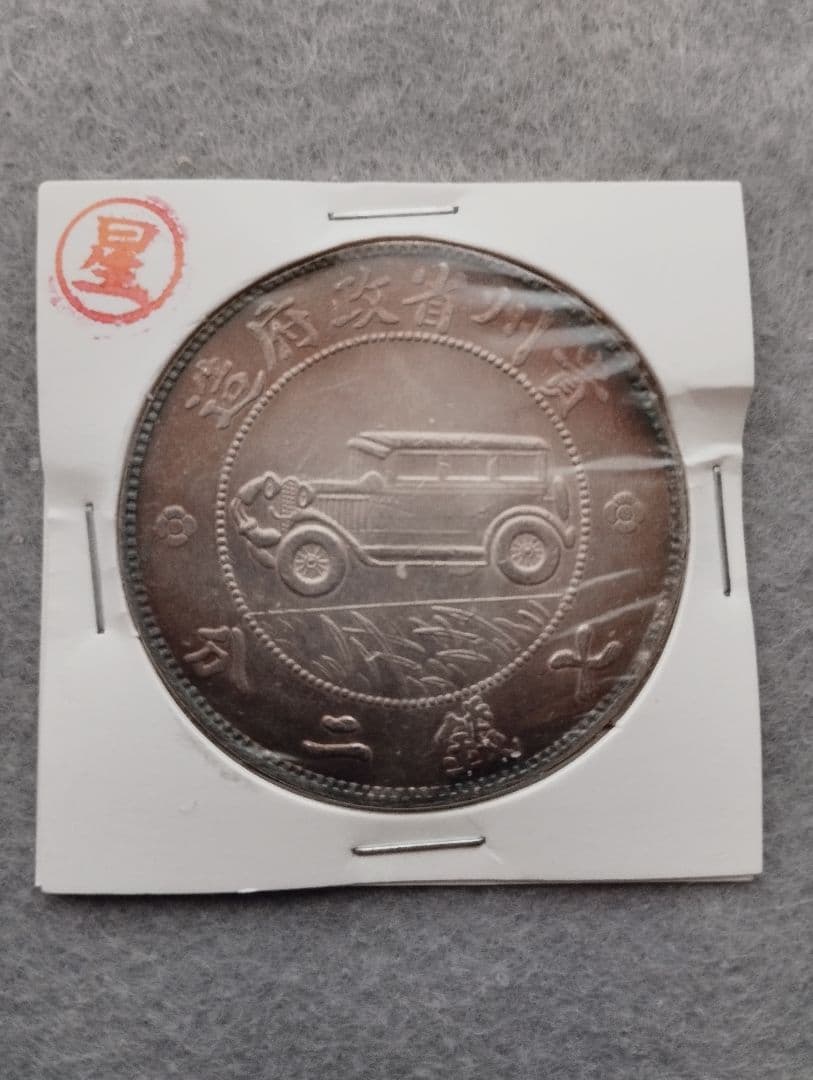中華民国十七年 自動車デザイン 貴州銀幣　銀貨　中国古銭　トーン