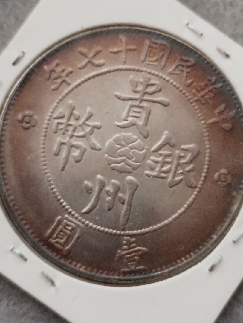 中華民国十七年 自動車デザイン 貴州銀幣　銀貨　中国古銭　トーン