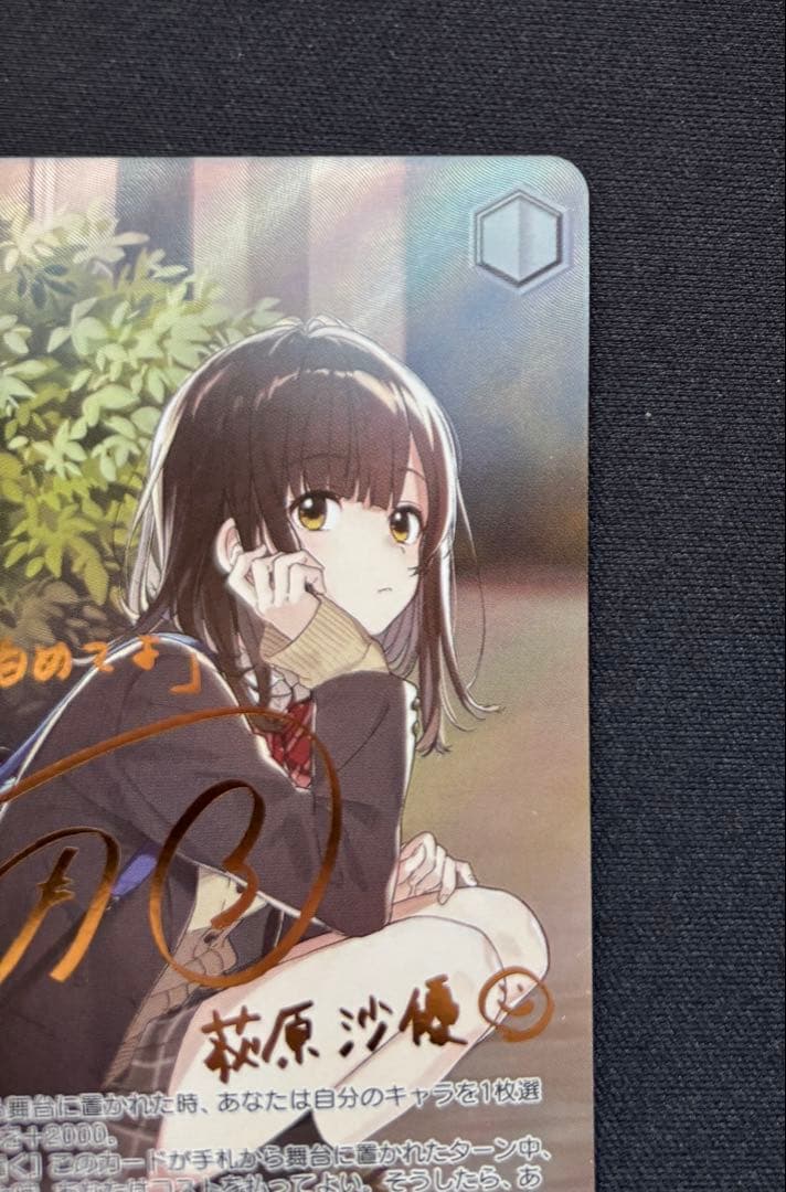 手作りの味噌汁 沙優 SP ヴァイスシュヴァルツ 箔押しサインカード