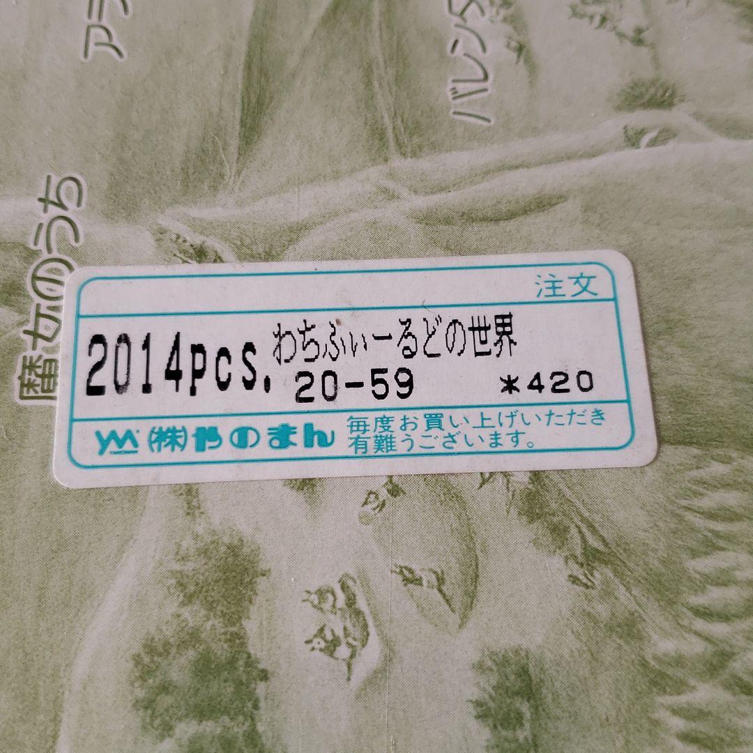 【新品、未開封】わちふぃーるどの世界　2014ピース　パズル　希少