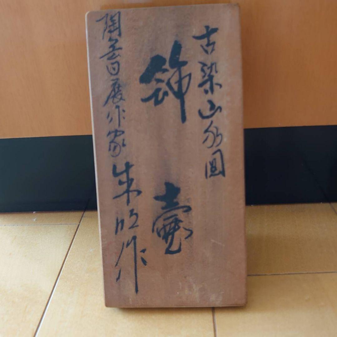 飾り壷　藤井朱明