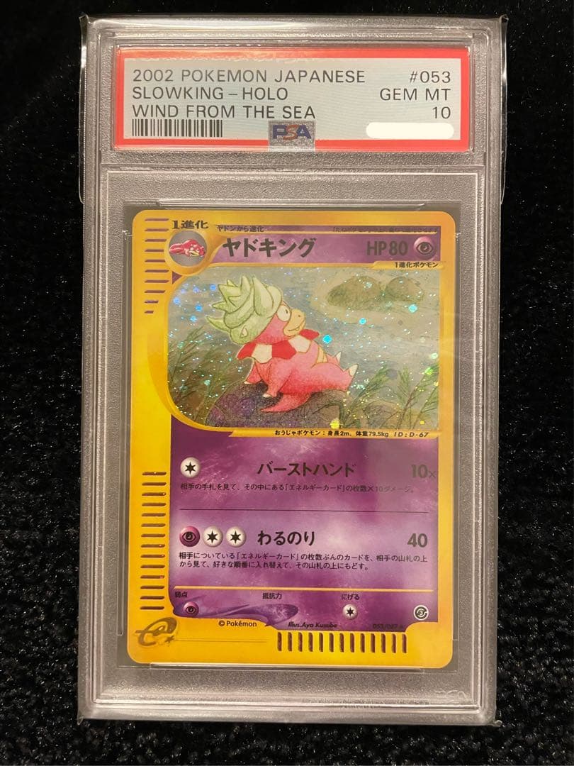 ヤドキング　e PSA10