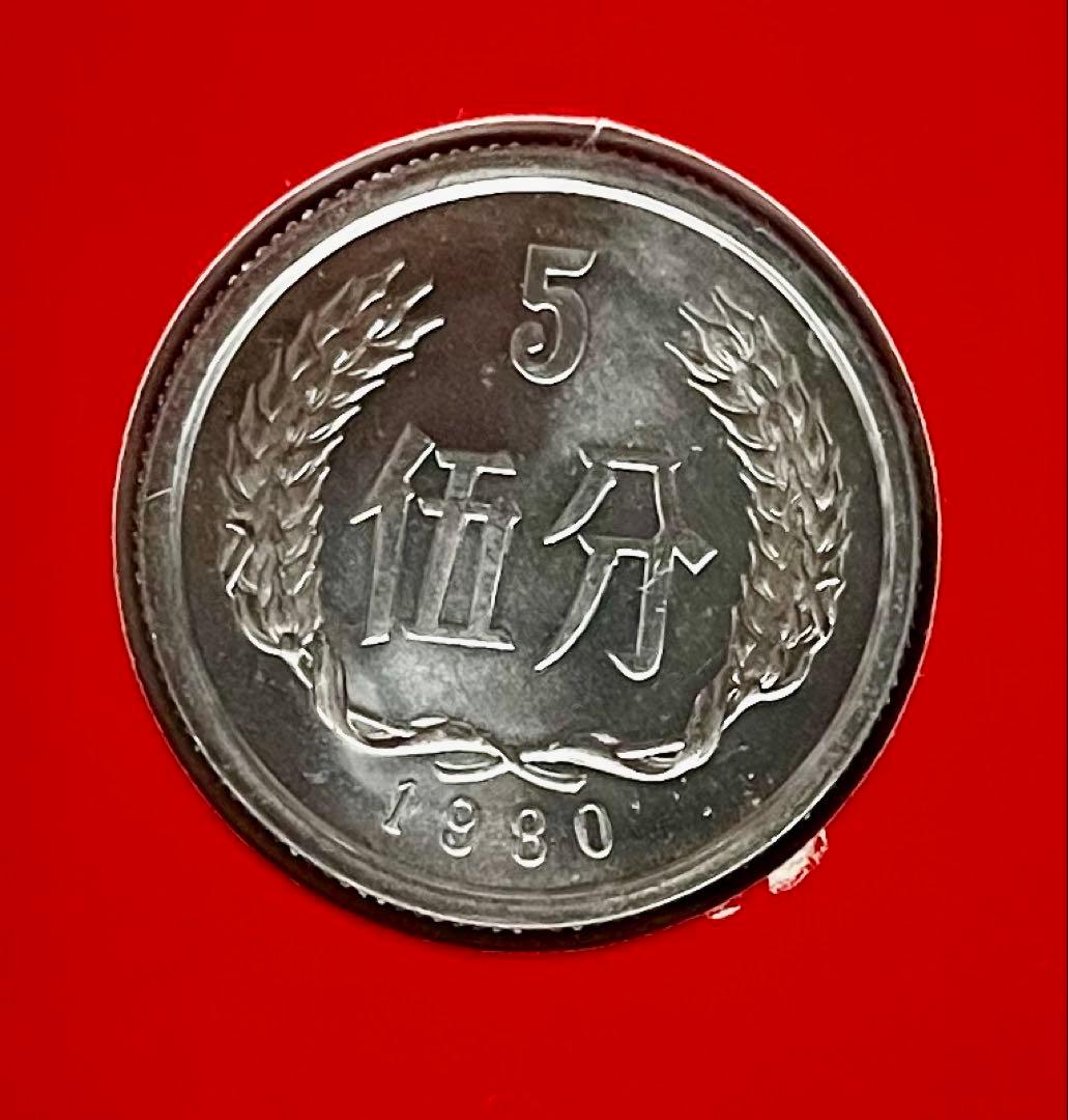 C184　1980年 伍分硬貨 中国