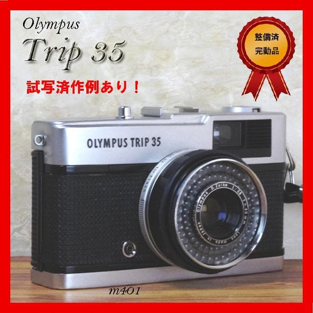 【整備済完動品・赤ベロOK！・フィルム試写済】Olympus Trip 35