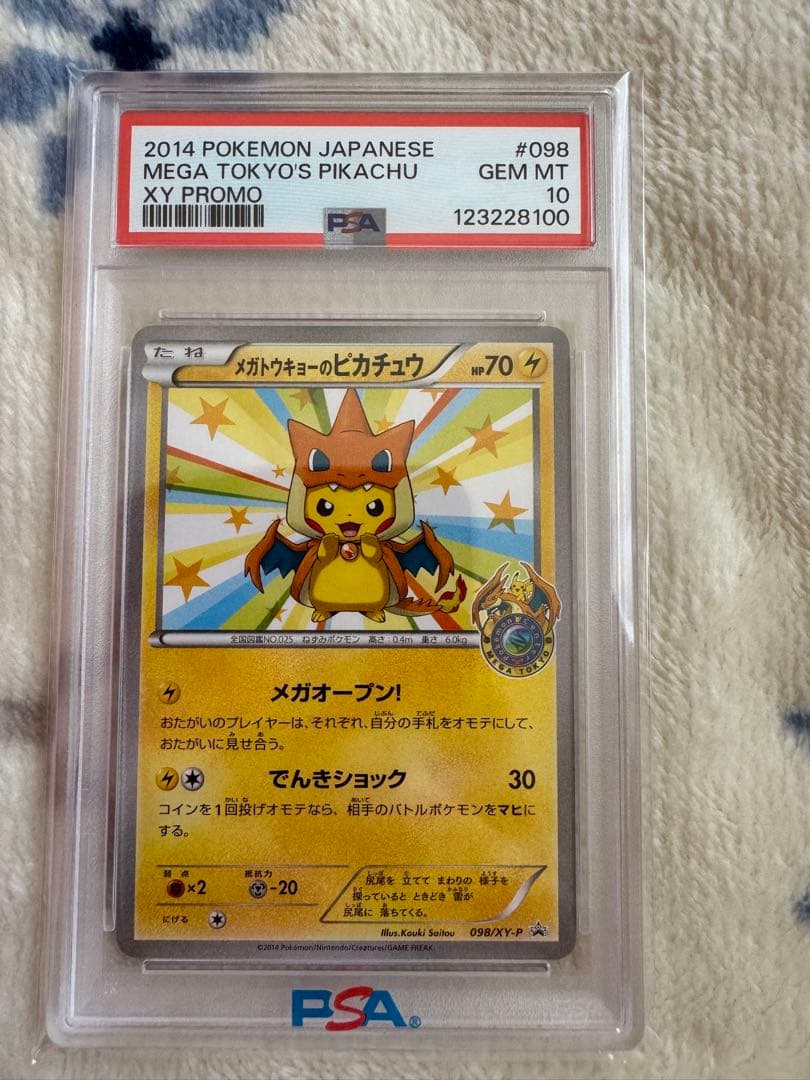 メガトウキョーのピカチュウ　psa10