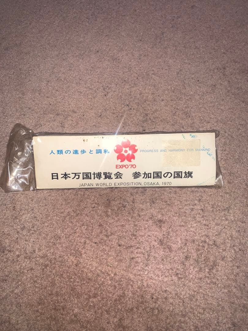 大阪万博 EXPO'70 当時物 ミニチュア 万国旗
