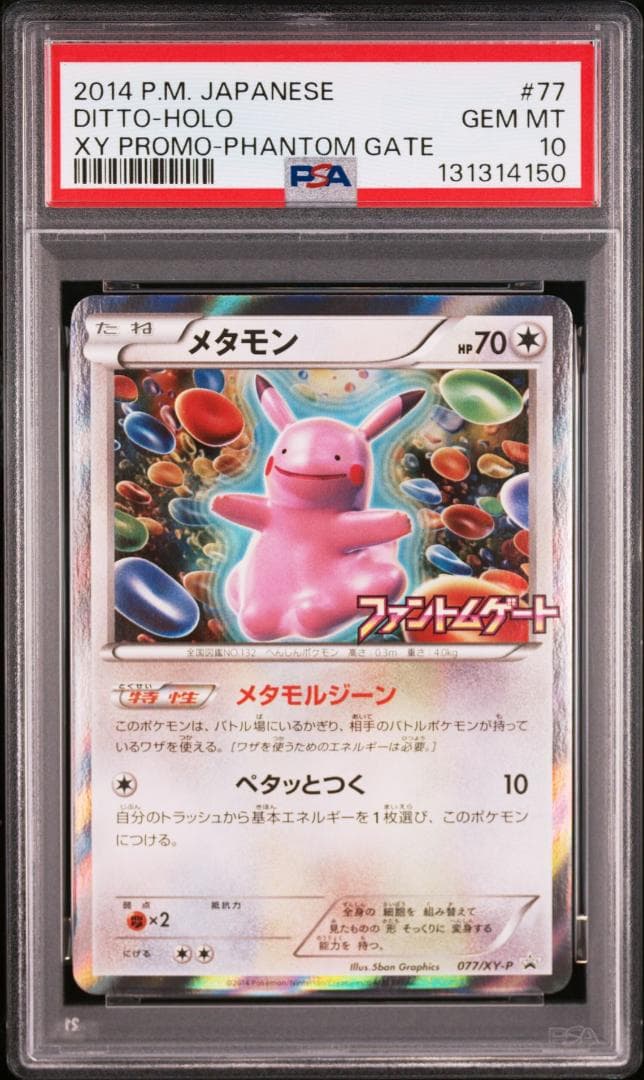 PSA10 メタモン ファントムゲート プロモ