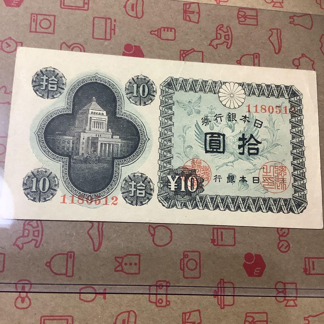 旧紙幣 古銭　10円札
