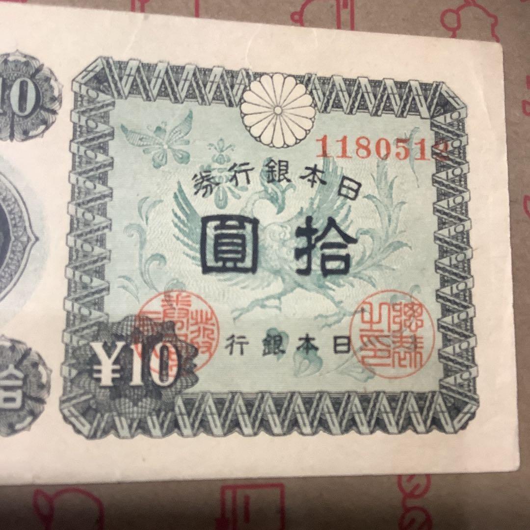 旧紙幣 古銭　10円札