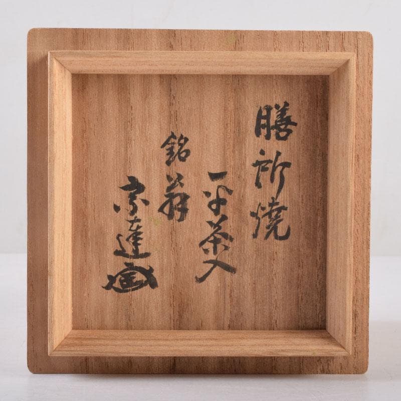 茶道具　膳所焼　淡海ぜぜ　平茶入　仕覆付　宗達極書付箱　M　8488