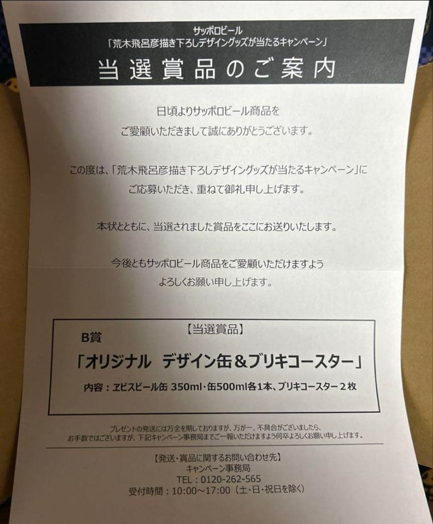 「荒木飛呂彦描き下ろしデザイングッズが当たるキャンペーン」 B賞 [当選賞品]