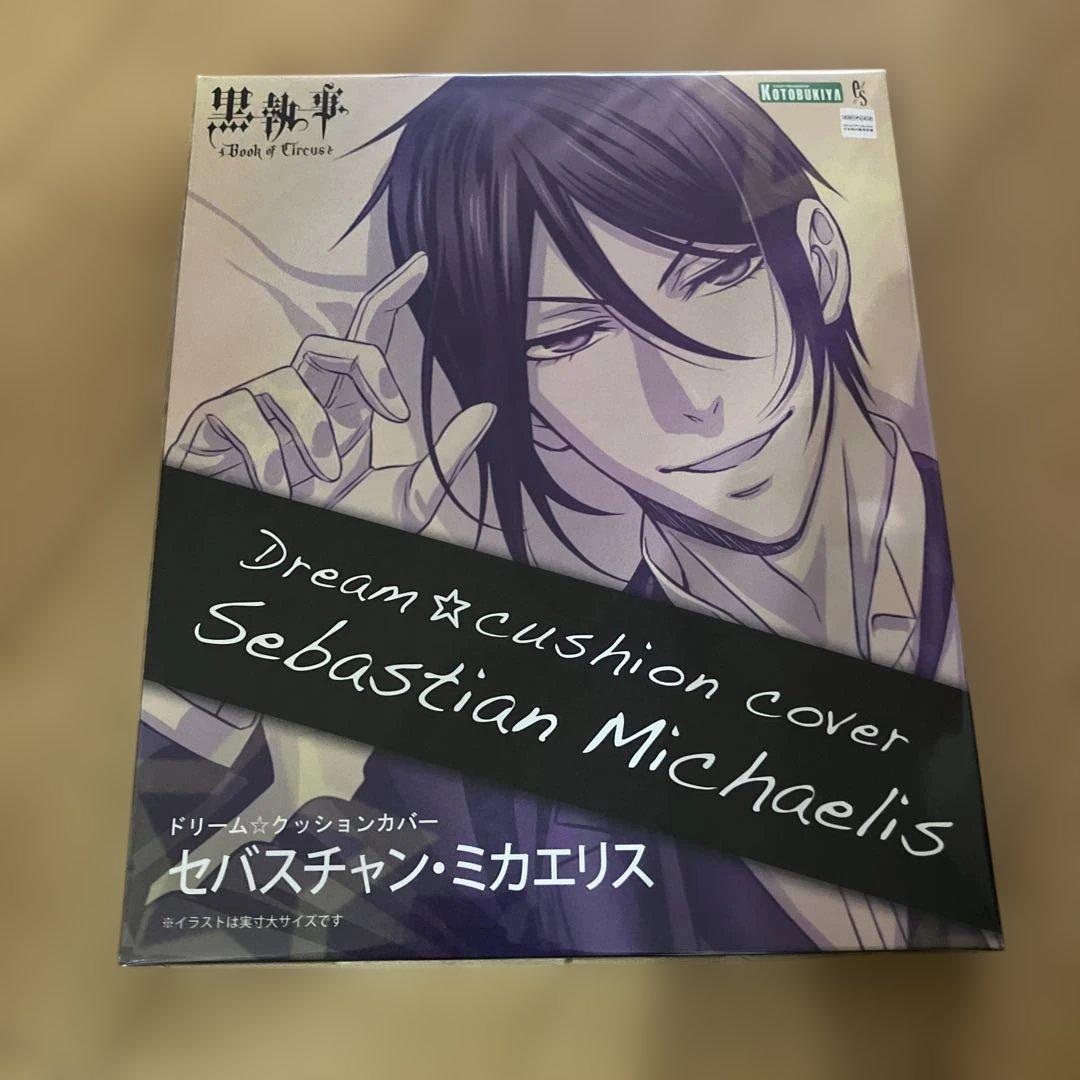 入手困難！黒執事　ドリームクッションカバー2個セット