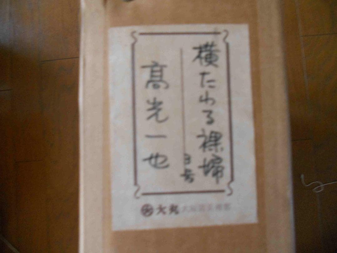 高光一也 絵画 油絵 「 横たわる裸婦 」 昭和 モダニズム 油彩 です。