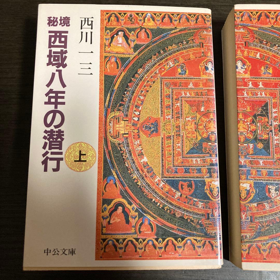 希少　秘境西域八年の潜行 全3巻セット