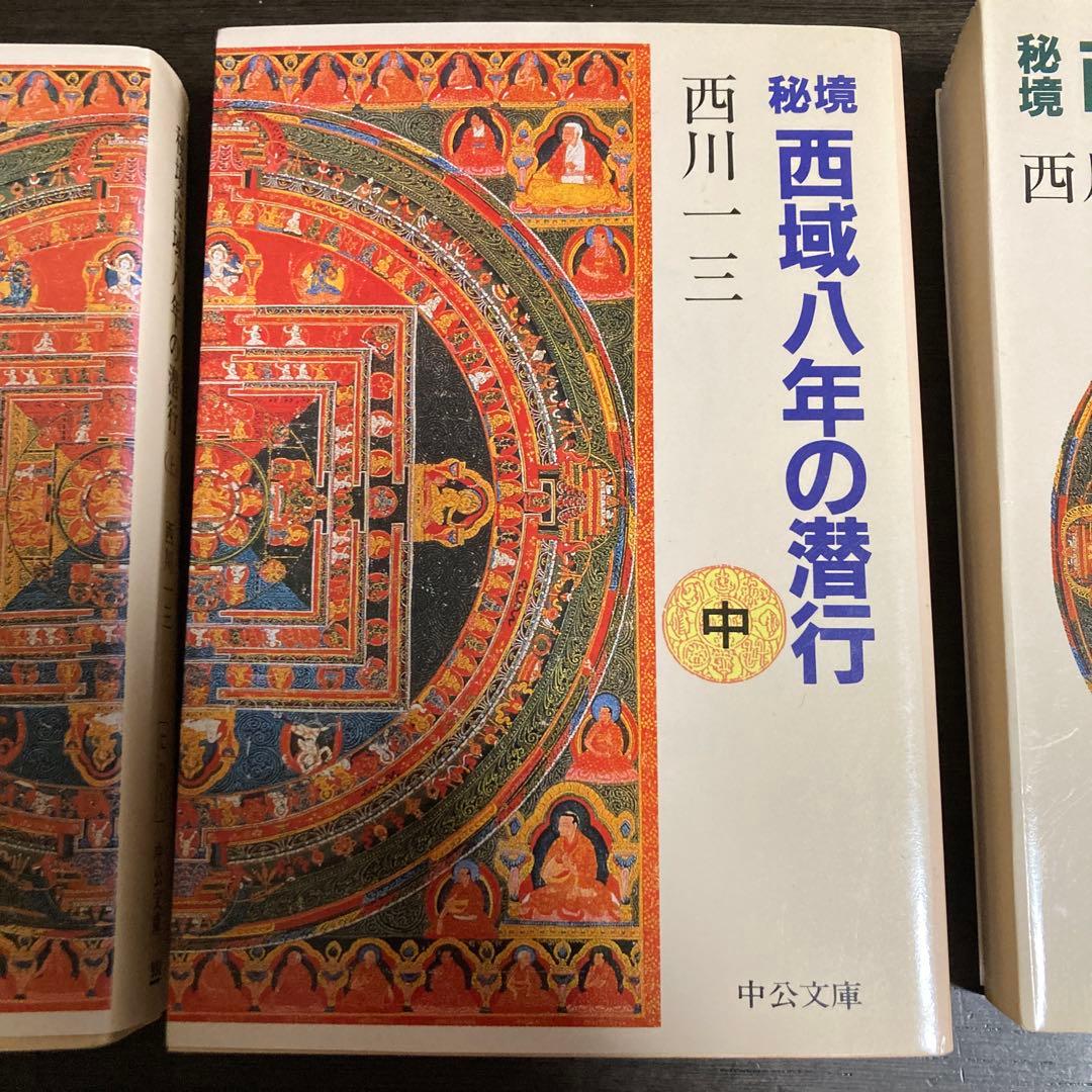 希少　秘境西域八年の潜行 全3巻セット