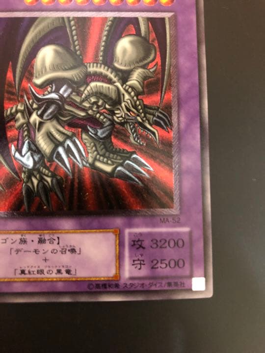 遊戯王 ブラック・デーモンズ・ドラゴン　レリーフ　MA-52