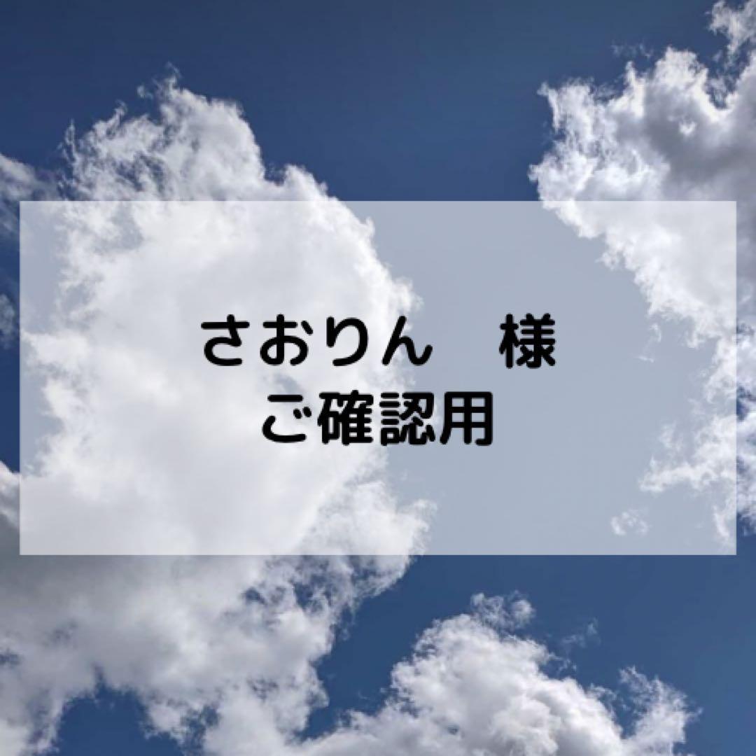 さおりん様ご確認用ページ