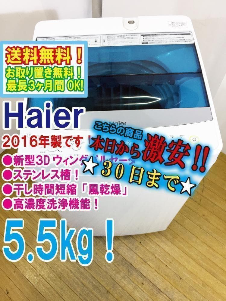 ハイアール☆5.5kg☆全自動洗濯機【JW-C55A-W】ARLK