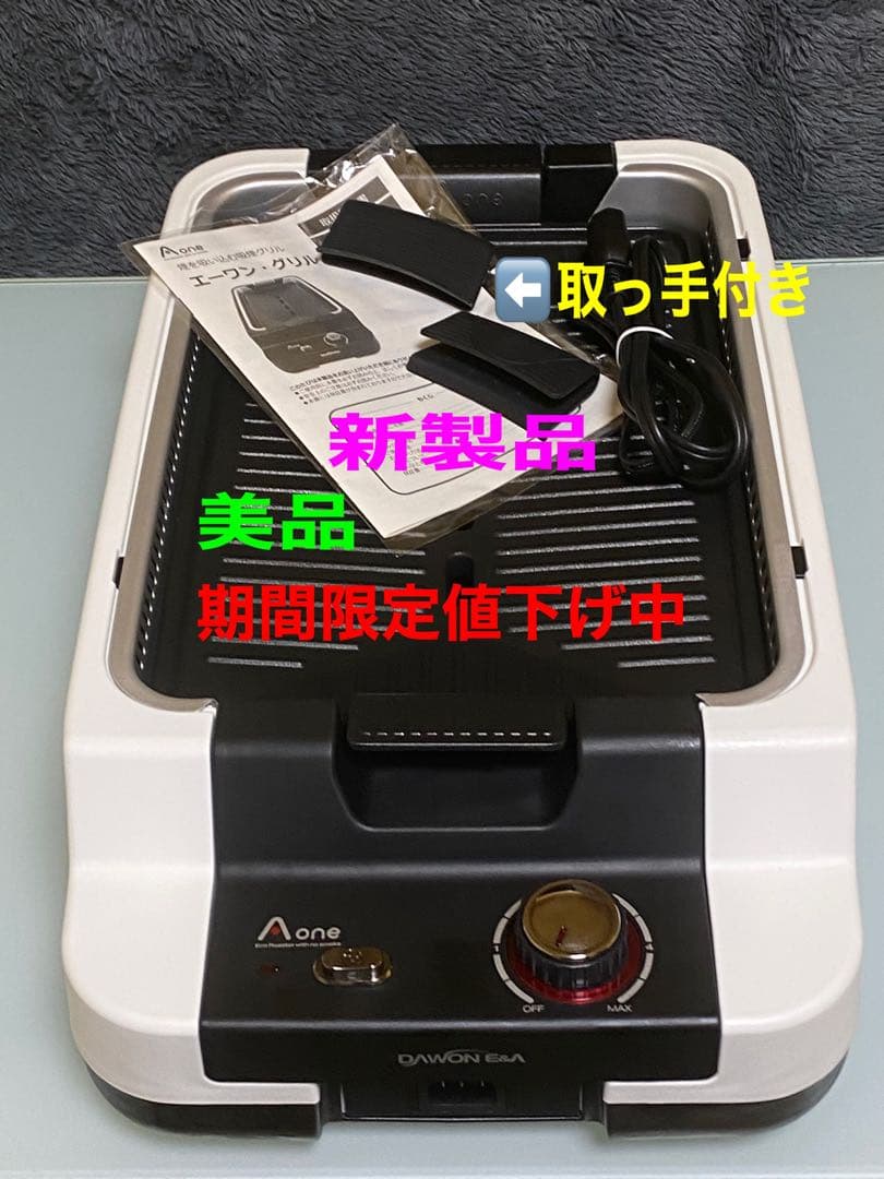 新製品　Ａ-ＯＮＥ　エーワン　焼肉グリル　ホワイト　焼肉プレート　ホットプレート