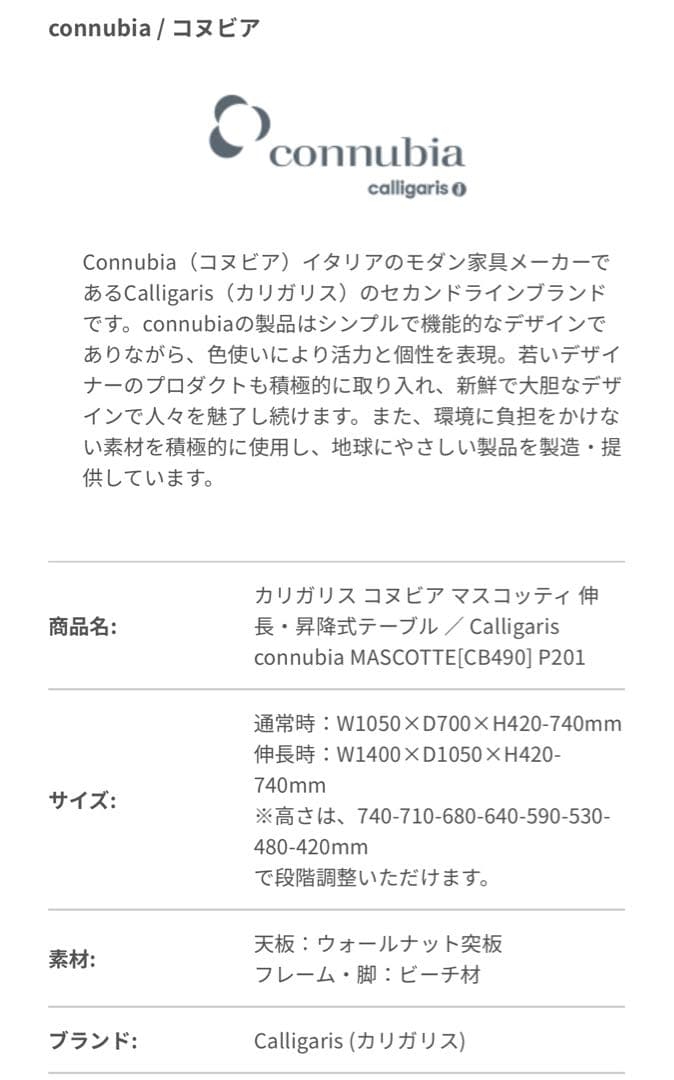 カリガリス　マスコッティ　テーブル　伸長・昇降式