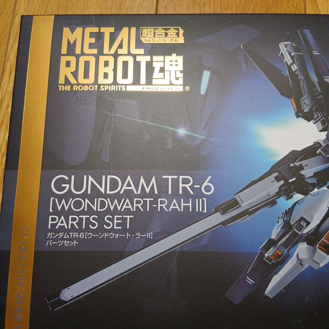 GUNDAM TR-6 [WONDART-RAH II] パーツセット