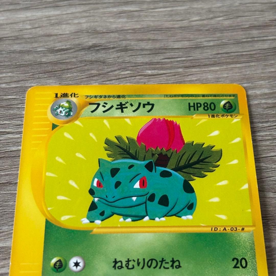 フシギダネ フシギソウ フシギバナ セット　eカード