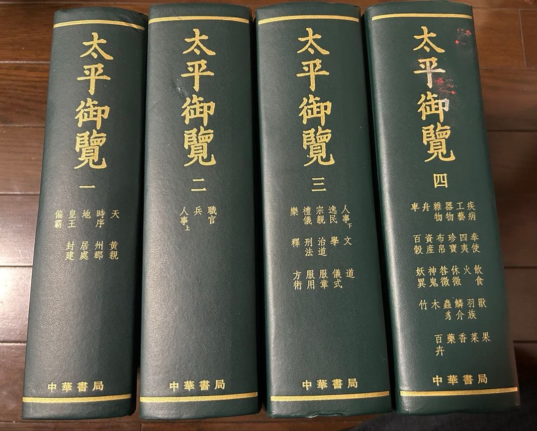 太平御覧 中華書局 全四冊