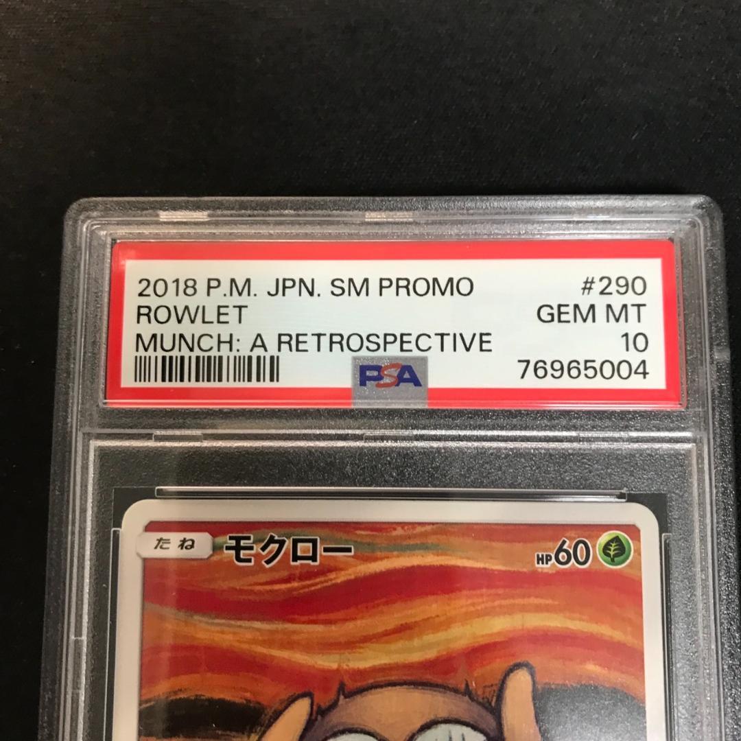 PSA10 モクロー ムンク ポケモンカード ムンク さけび 290/SM-P