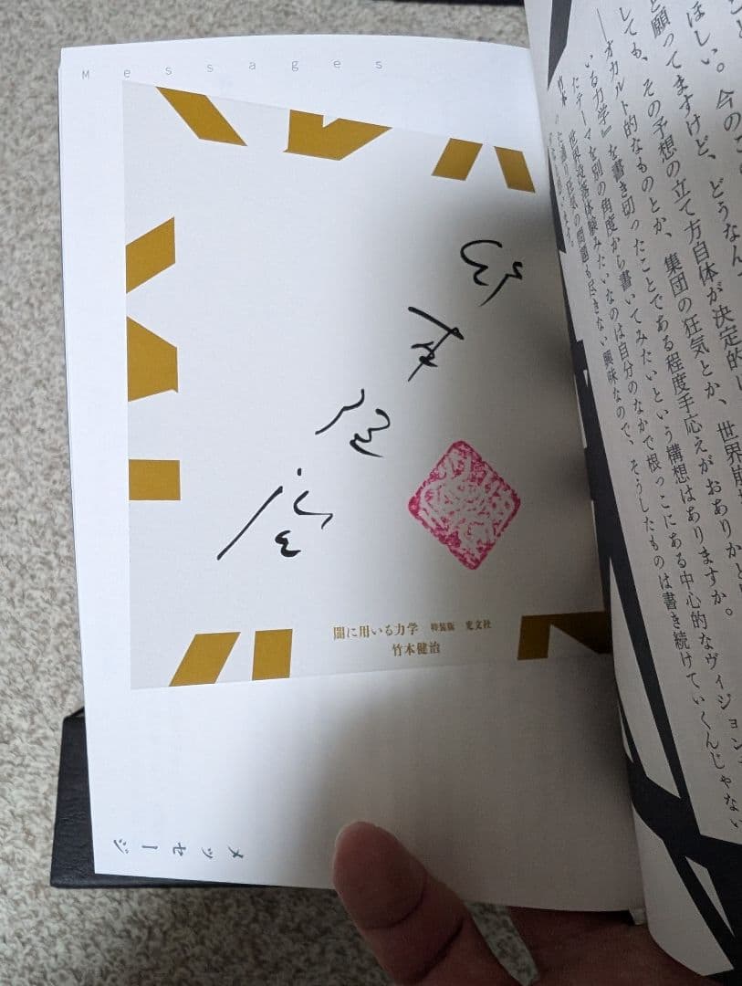 【サイン色紙付き】竹本健治『闇に用いる力学』特装版