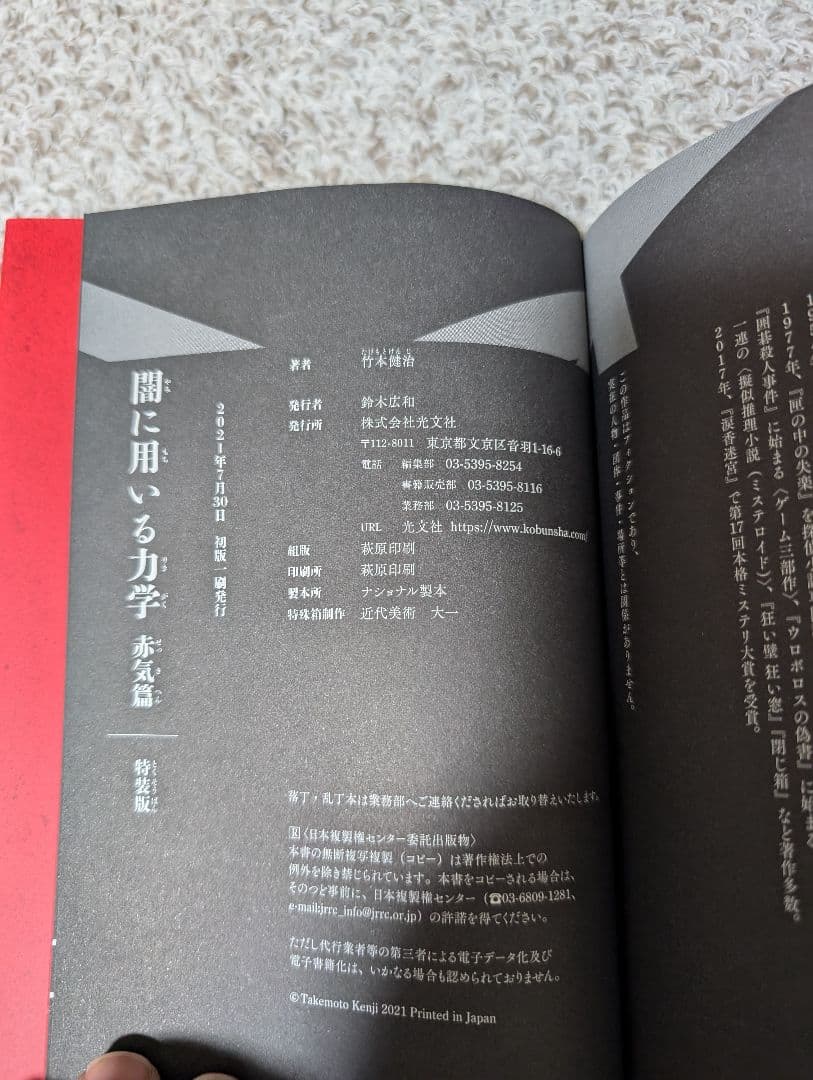 【サイン色紙付き】竹本健治『闇に用いる力学』特装版