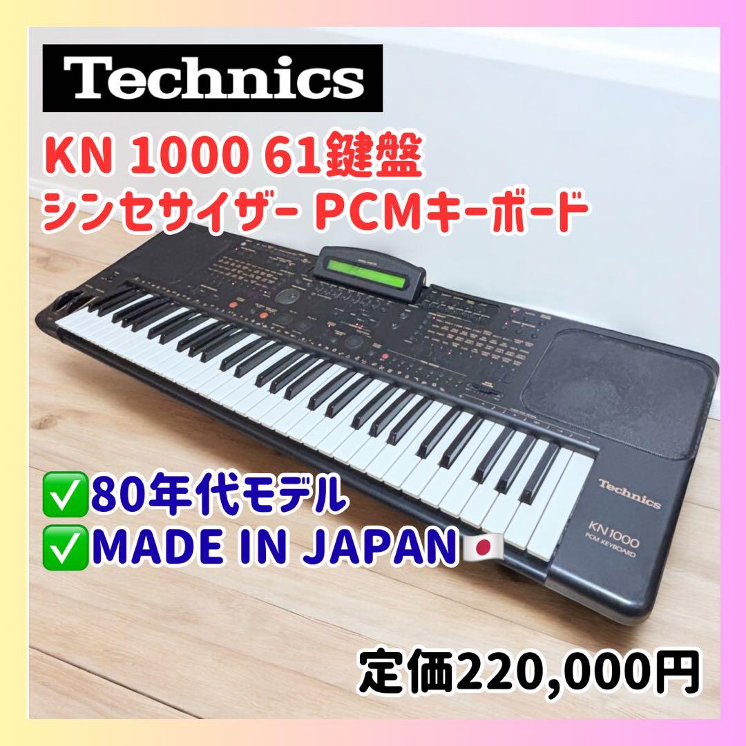 【国産名機】Technics KN-1000 PCMキーボード シンセ 日本製