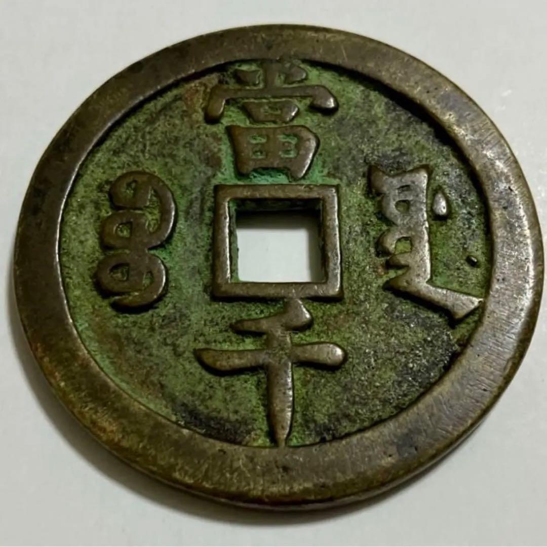 中国 清代 咸豊元寶 寶源局 背當千 母銭 古銭 穴銭 貨幣 重66 g