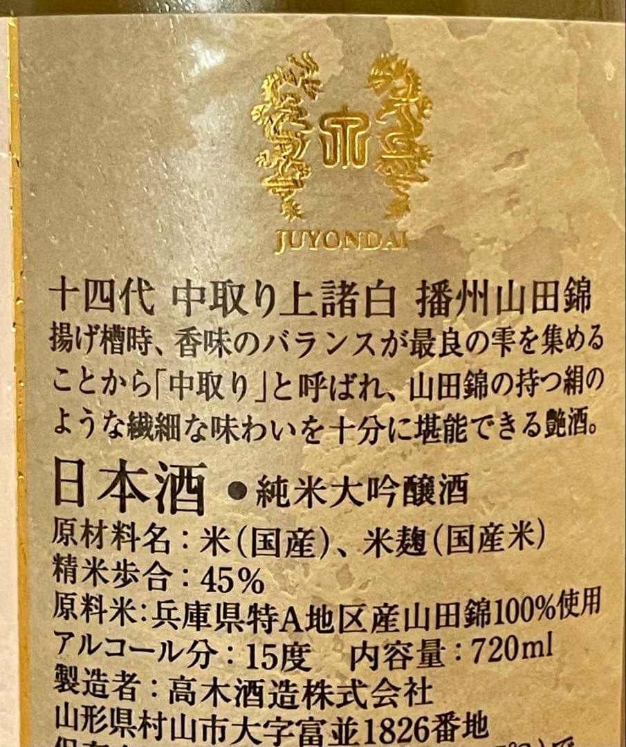 十四代 純米大吟醸　中取り上諸白 播州山田錦　720ml 新品未開封　最新