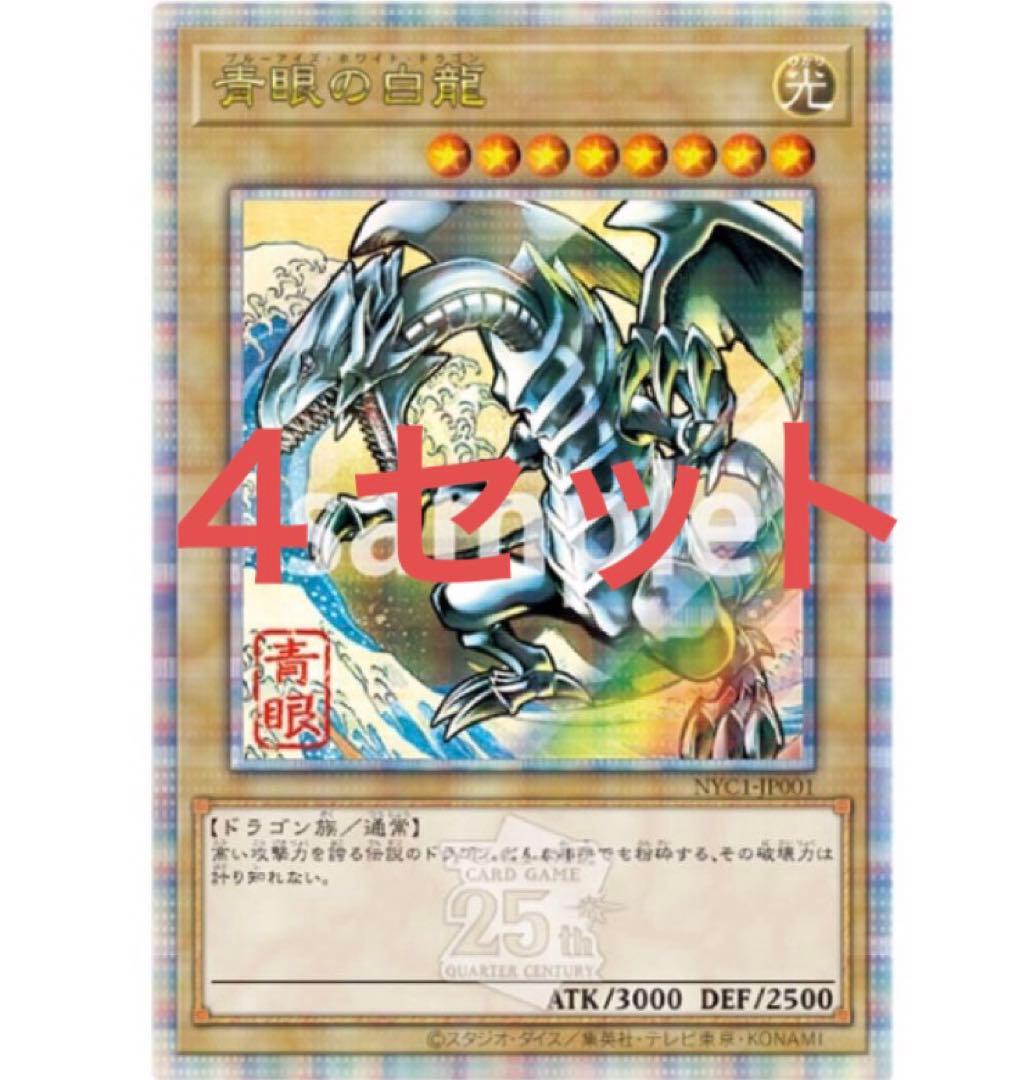青眼の白龍 浮世絵風 限定OCGカード 遊戯王カードゲーム25周年 4セット