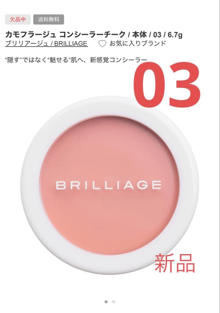 【セット】ブリリアージュコンシーラーチーク03&ワイドフィンガーブラシ