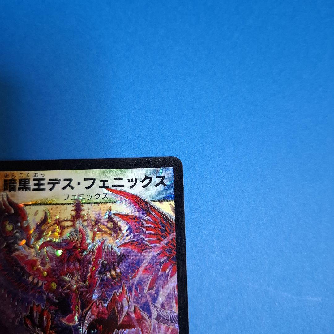 暗黒王デス・フェニックス　美品ワンオーナー